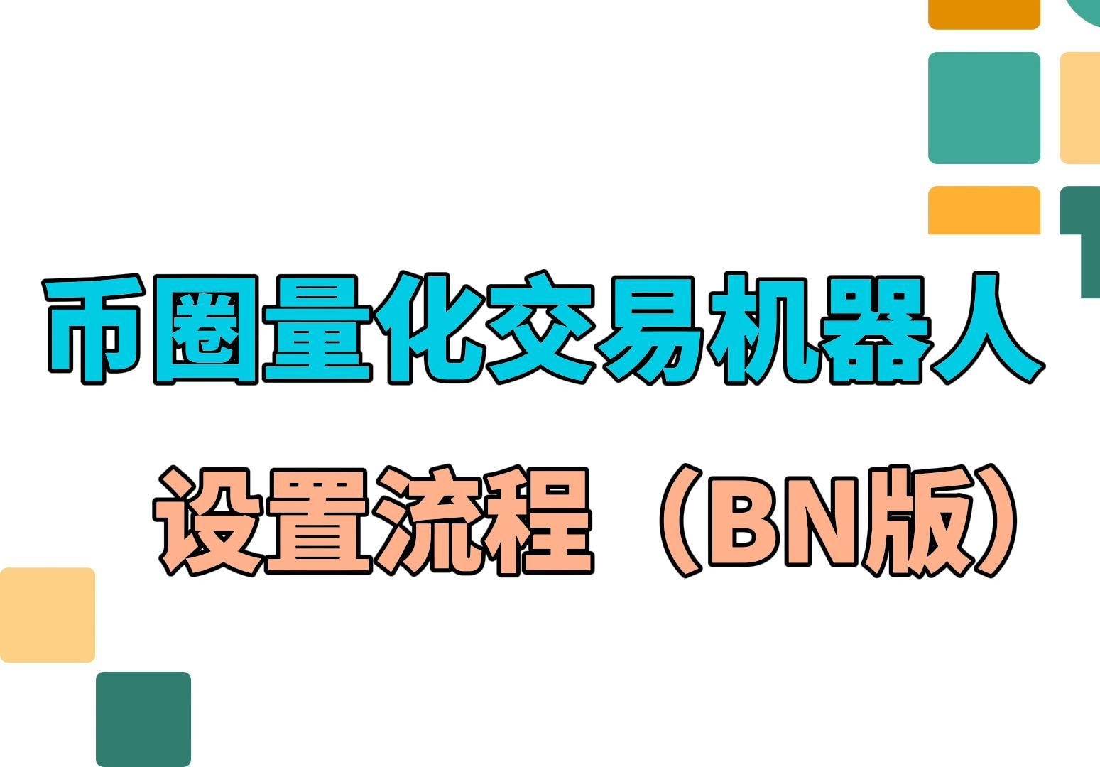 量化策略交易机器人设置流程(BN版)教程币圈量化交易机器人教学哔哩哔哩bilibili