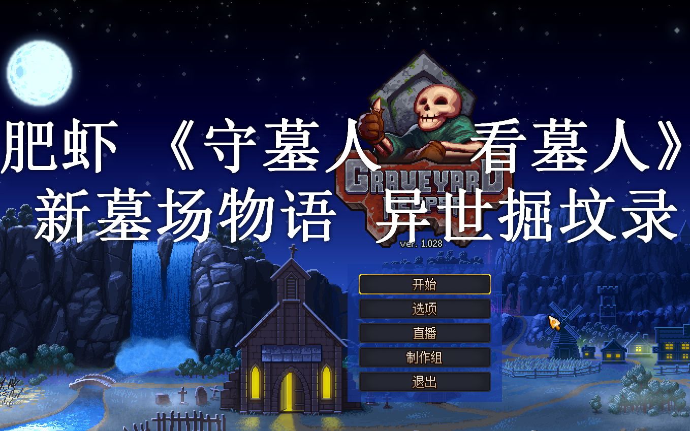 突飞猛进《守墓人看墓人graveyard keeper》官中全剧情流程_哔哩哔哩