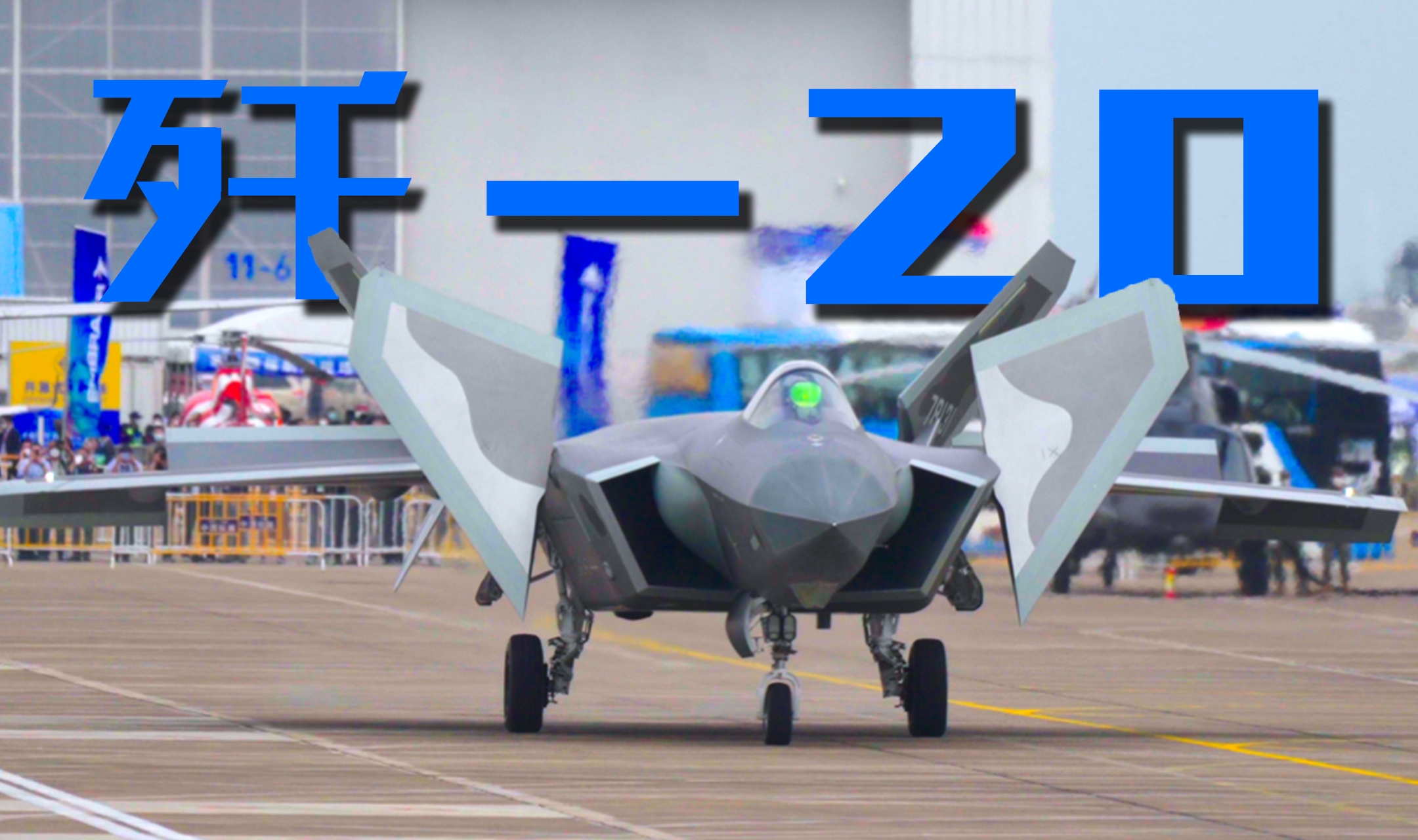 超近!歼20降落珠海航展,看我划破这天空