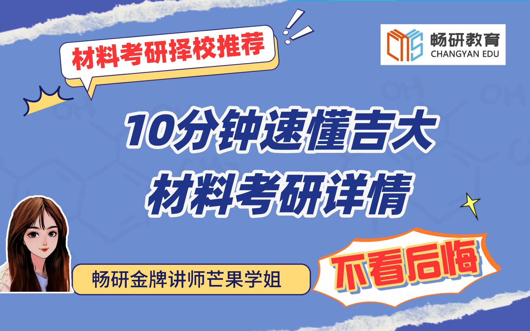 【畅研材料考研择校】第22期—吉林大学 材料考研 24考研 ①招生学院/专业/方向 ②大纲参考书 ③划重点 ④专业课学习规划 ⑤招生和录取人数 分数线哔哩...