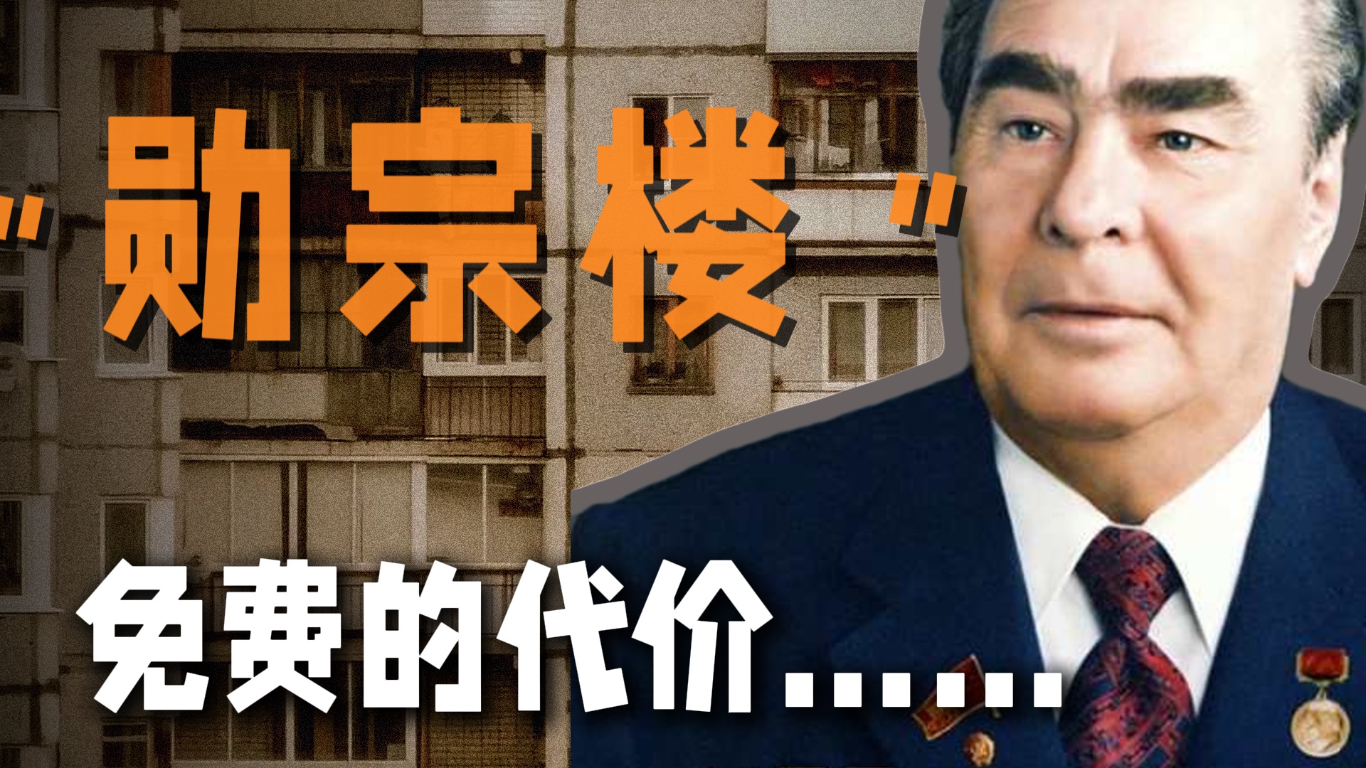苏维埃福利：“勃列日涅夫楼”，来自勋宗的承诺-故史里-故史里-哔哩哔哩视频