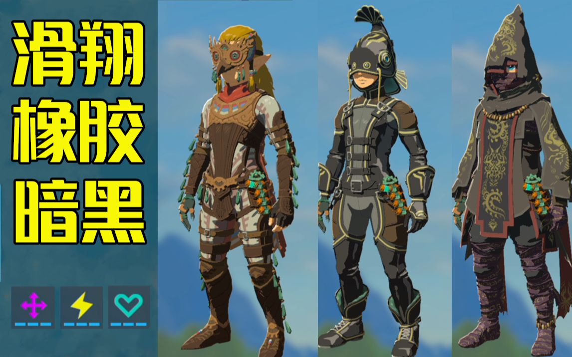 【tuzi】开荒必备3!滑翔,橡胶,暗黑套装获取攻略︱塞尔达传说王国之泪