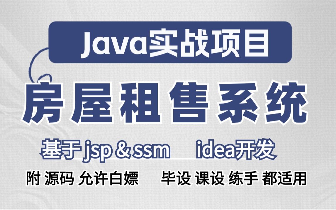 【Java毕设项目】Java房屋租售系统(附源码)基于jsp&ssm idea开发保姆级视频教程Java开发Java练手项目Java课设哔哩哔哩bilibili