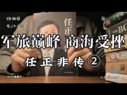 Video herunterladen: 3分钟告诉你华为是怎么诞生的。如果任正非不是40多岁时掉进这么大的坑，就不会有现在的华为，也不会有现在的三折叠屏手机了。