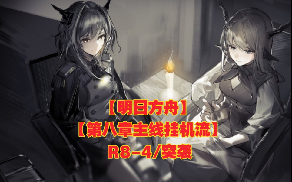 活动作品明日方舟第八章主线挂机流r84突袭