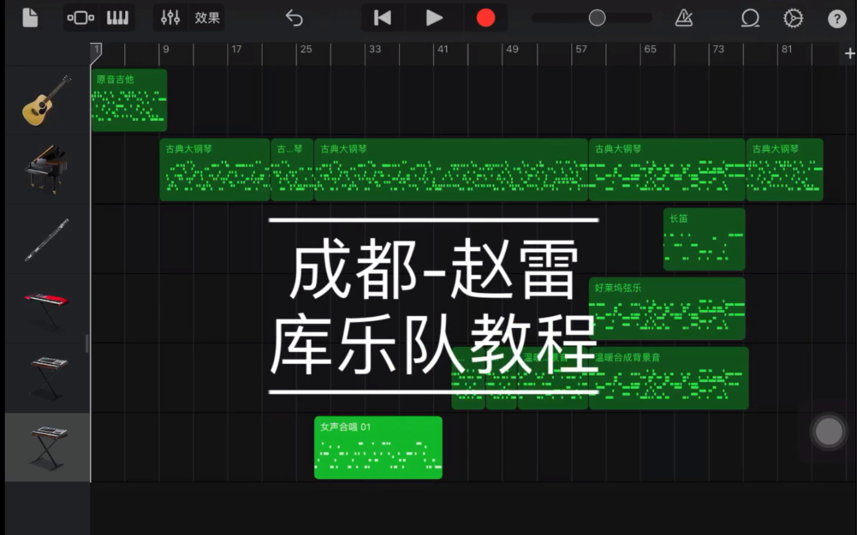 [图]【库乐队-教程】成都 赵雷 GarageBand教程