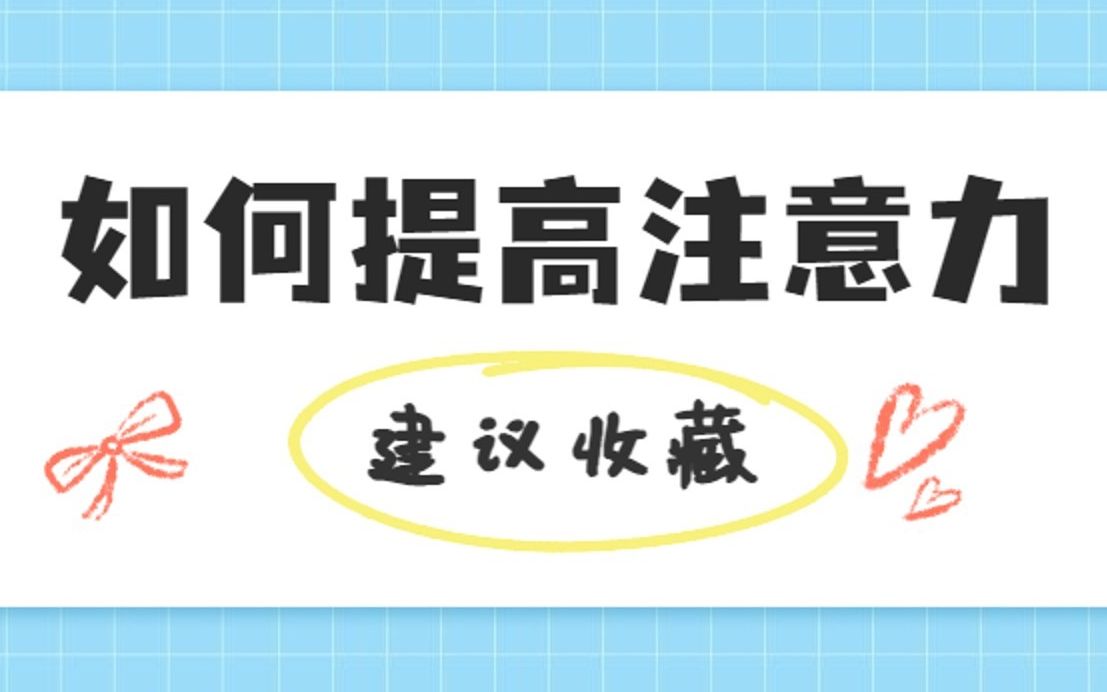 7个方法帮你走出学习走神坐不住的困境 | 提高专注力的技巧 |考前如何长时间保持学习状态 |一天学习10小时不是梦哔哩哔哩bilibili