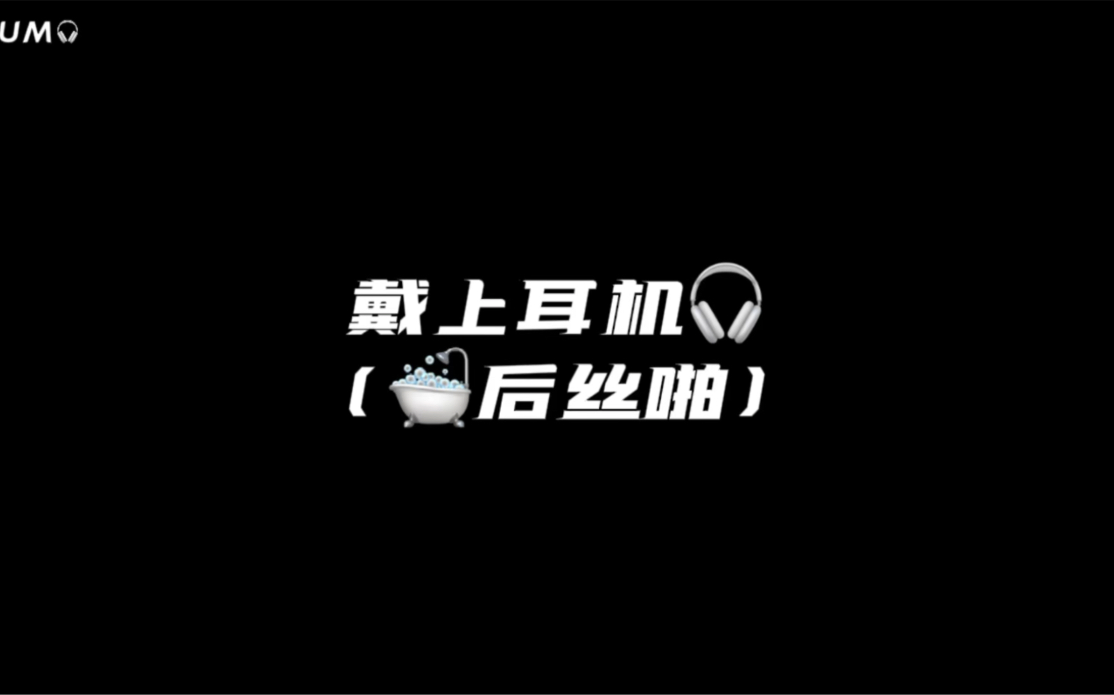 【女性向音声】浴后丝啪哔哩哔哩bilibili