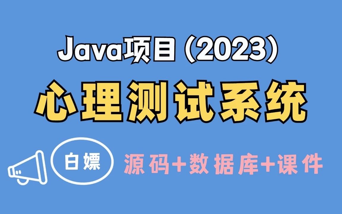 【Java项目】心理测试系统 IDEA开发 基于JSP+Servlet 白嫖/作毕设/练手(源码+数据库+课件)JavaJava基础Java实战毕设哔哩哔哩bilibili