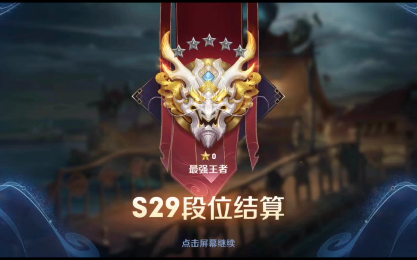 用本命英雄上第一次王者段位,真的能记住好久,小杨戬