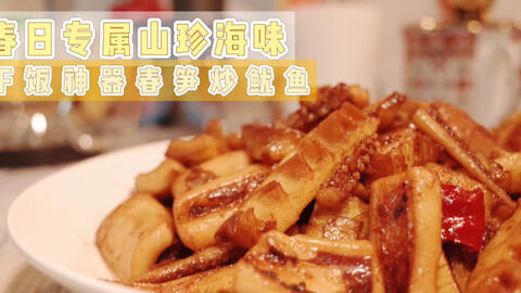 山珍海味在一盘 错过就再等一年的春笋炒鱿鱼 哔哩哔哩 つロ干杯 Bilibili