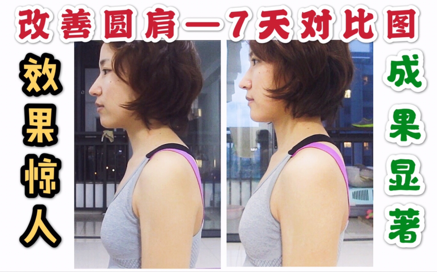 lily改善圆肩七天对比图改善超级大肩打开了挺拔很多感觉胸都变大了