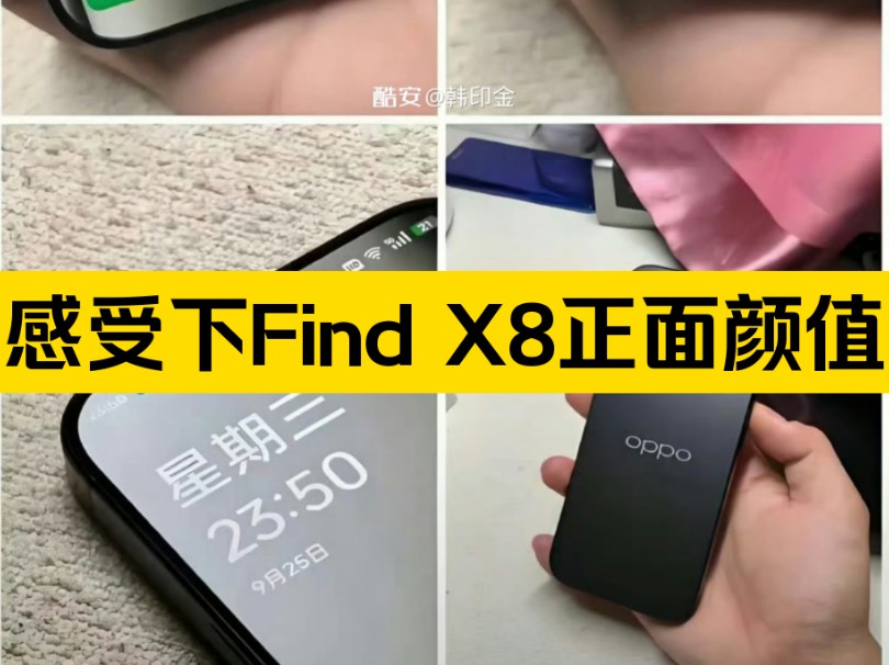 再次感受一下OPPO Find X8正面颜值,这是标准的四等边,是物理意义上的四等边,不是所谓的视觉四等边,软硬件全面对标iPhone,大家觉得怎么样?...