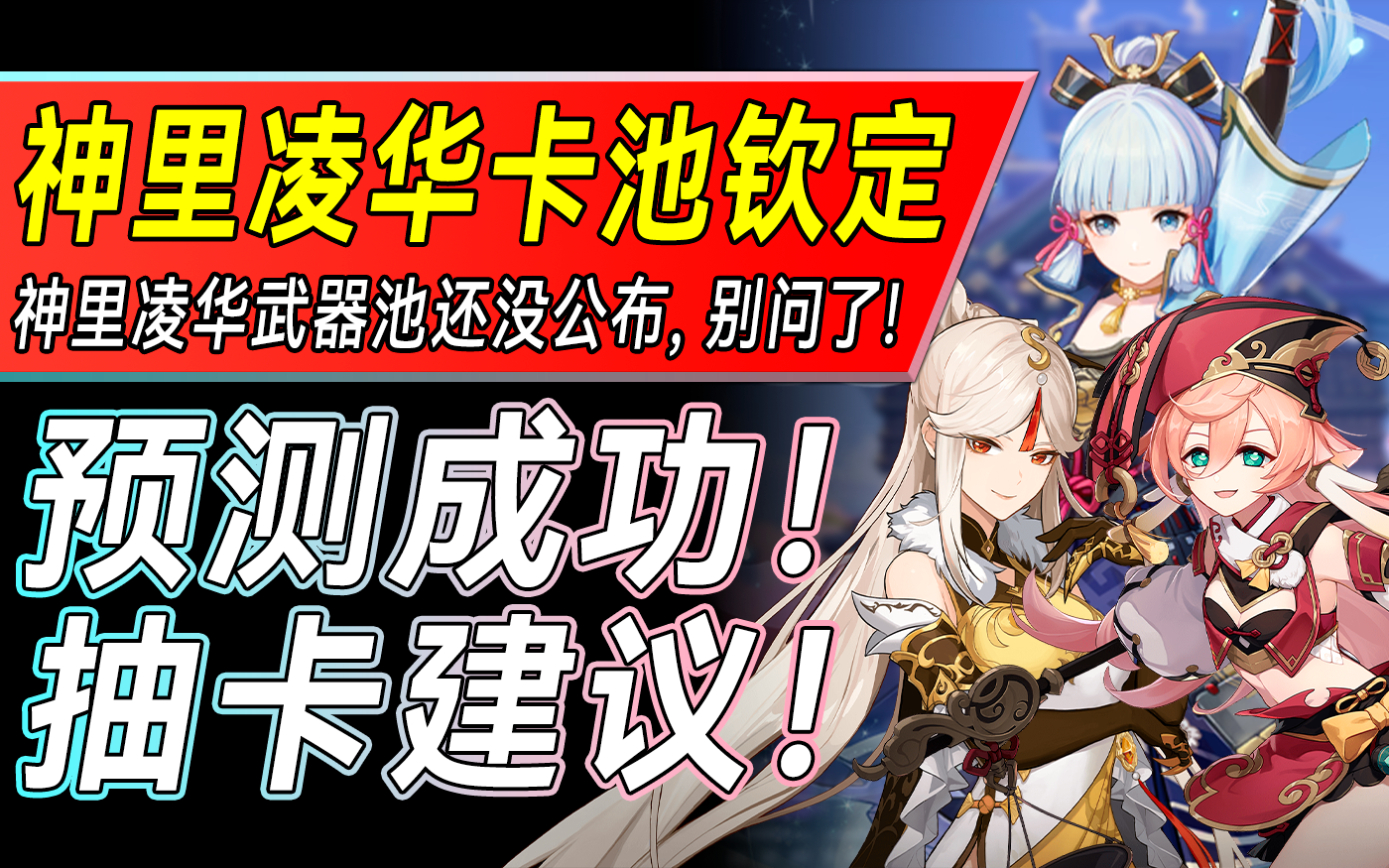 【原神2.0】终于来了!神里凌华卡池正式钦定!抽卡推荐如约上线!