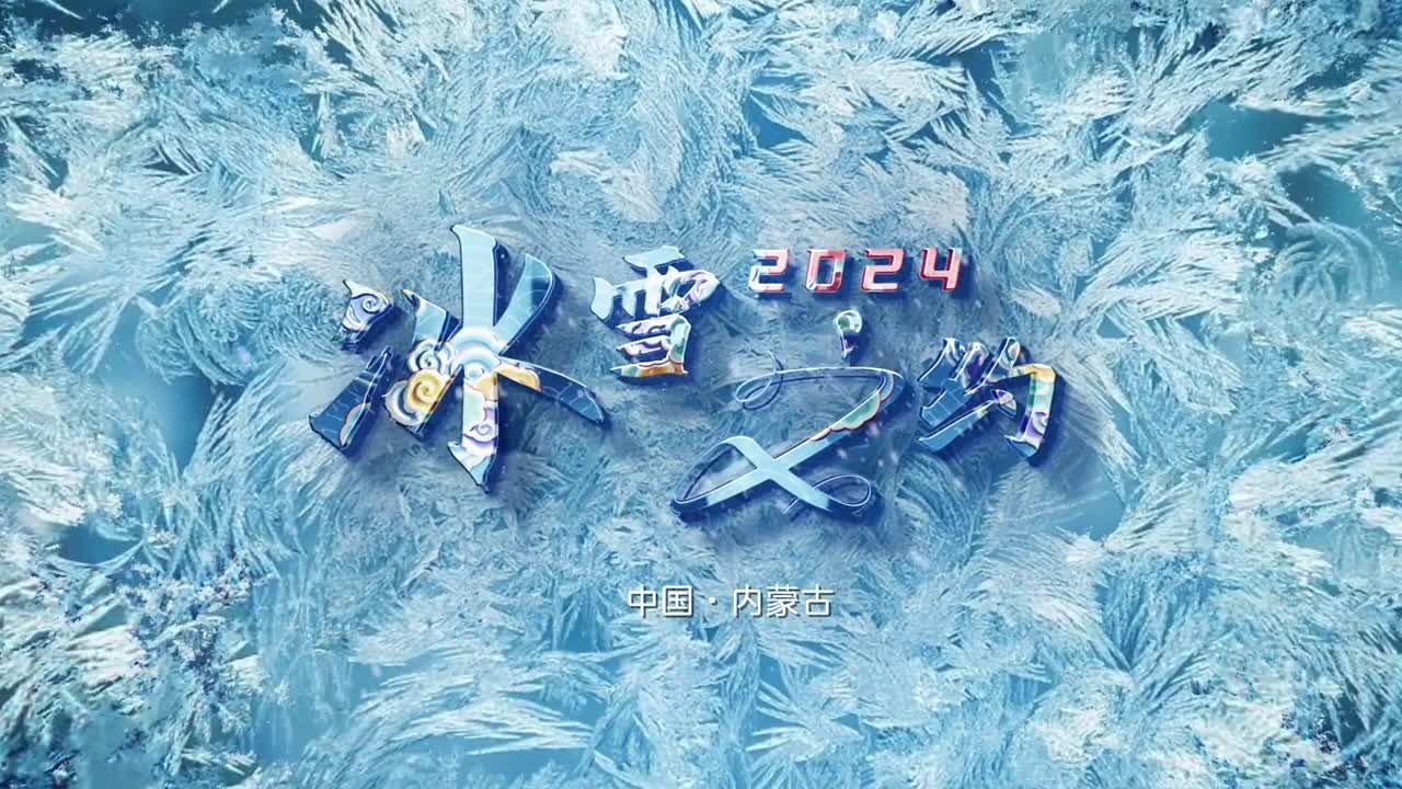 [图]众星唱响“十四冬”会歌《冰雪之约》（来源：奔腾融媒）