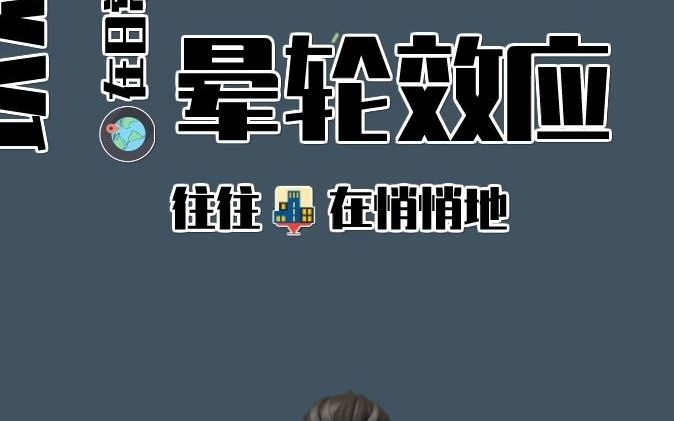 为什么有些人会“以偏概全”、“爱屋及乌”?哔哩哔哩bilibili