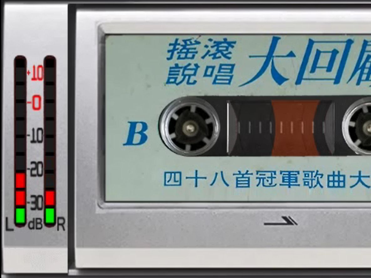 [图]老磁带 摇滚说唱大回顾 48首冠军歌曲大联唱 影视歌曲 流行歌曲 经典老歌 B