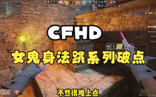 Download Video: CFHD:女鬼身法跳破点系列