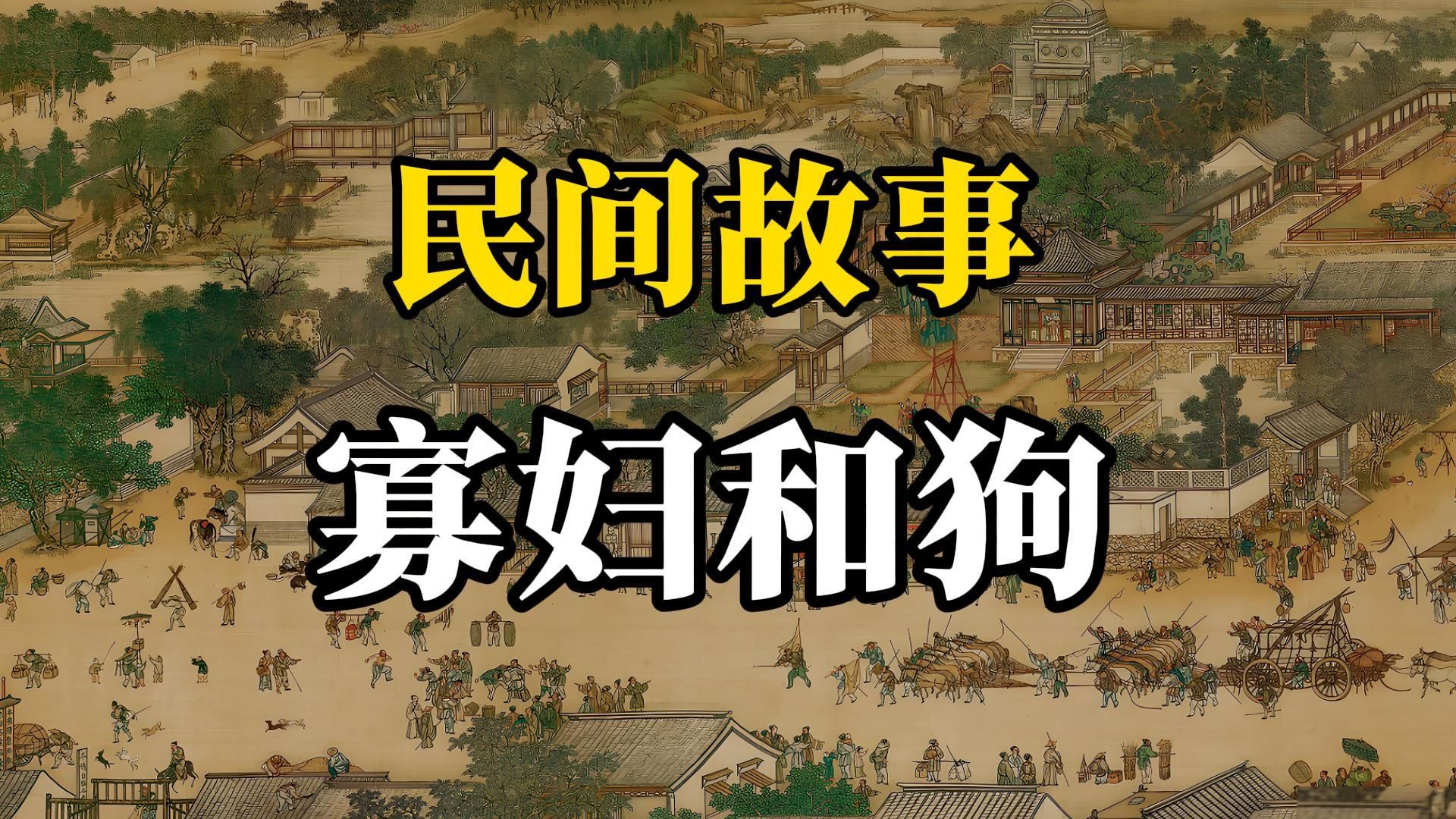 《寡妇与狗》的观众反馈