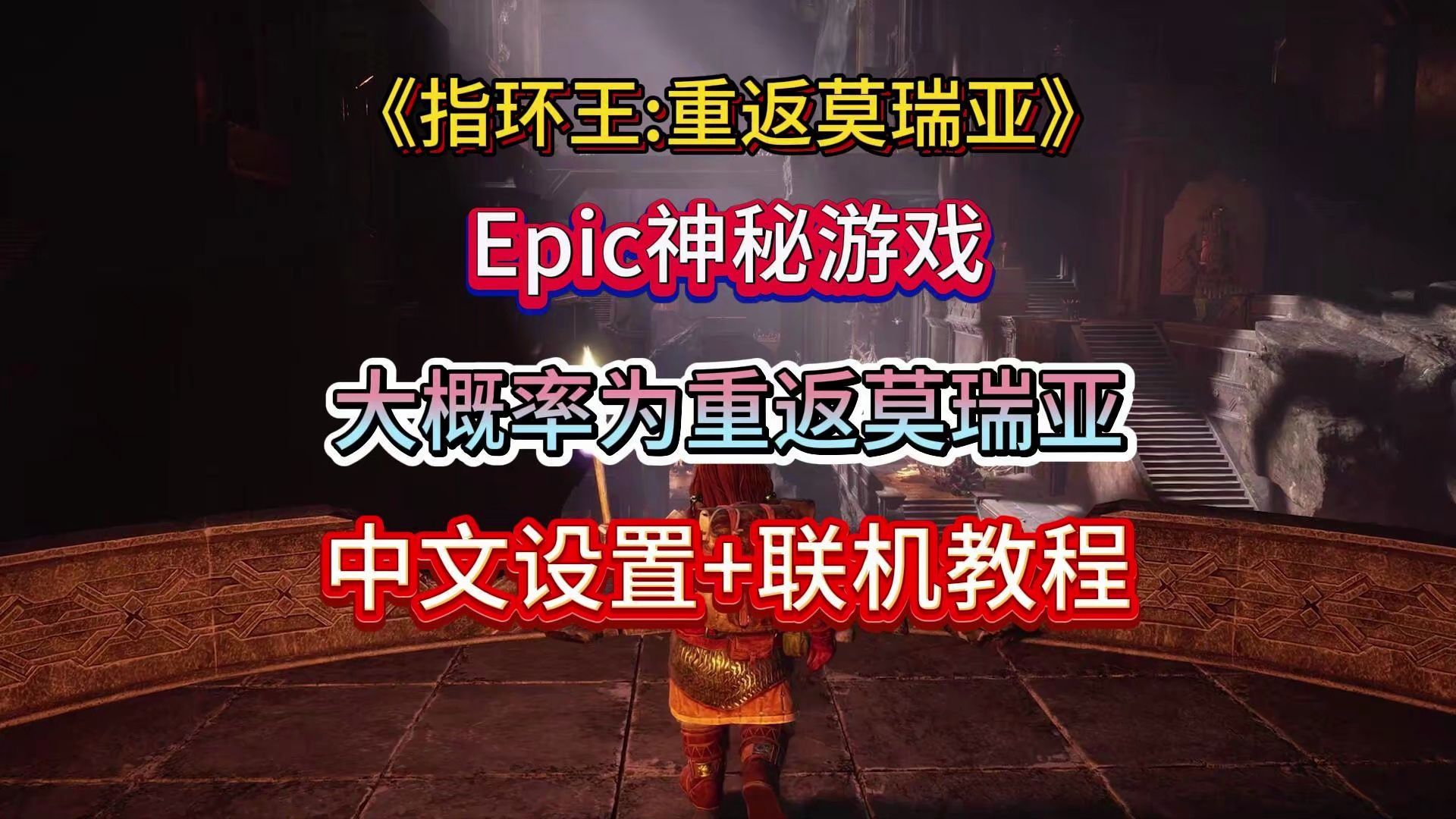 [图]【指环王:重返莫瑞亚】中文设置+联机游玩教程！包教包会！Epic圣诞狂欢