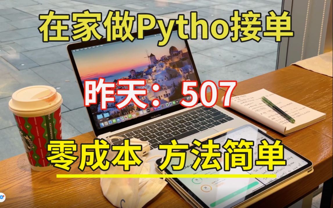 在家做python接单,昨天507,分享操作方法,人人可做,悄悄努力,惊艳所有人!!!哔哩哔哩bilibili