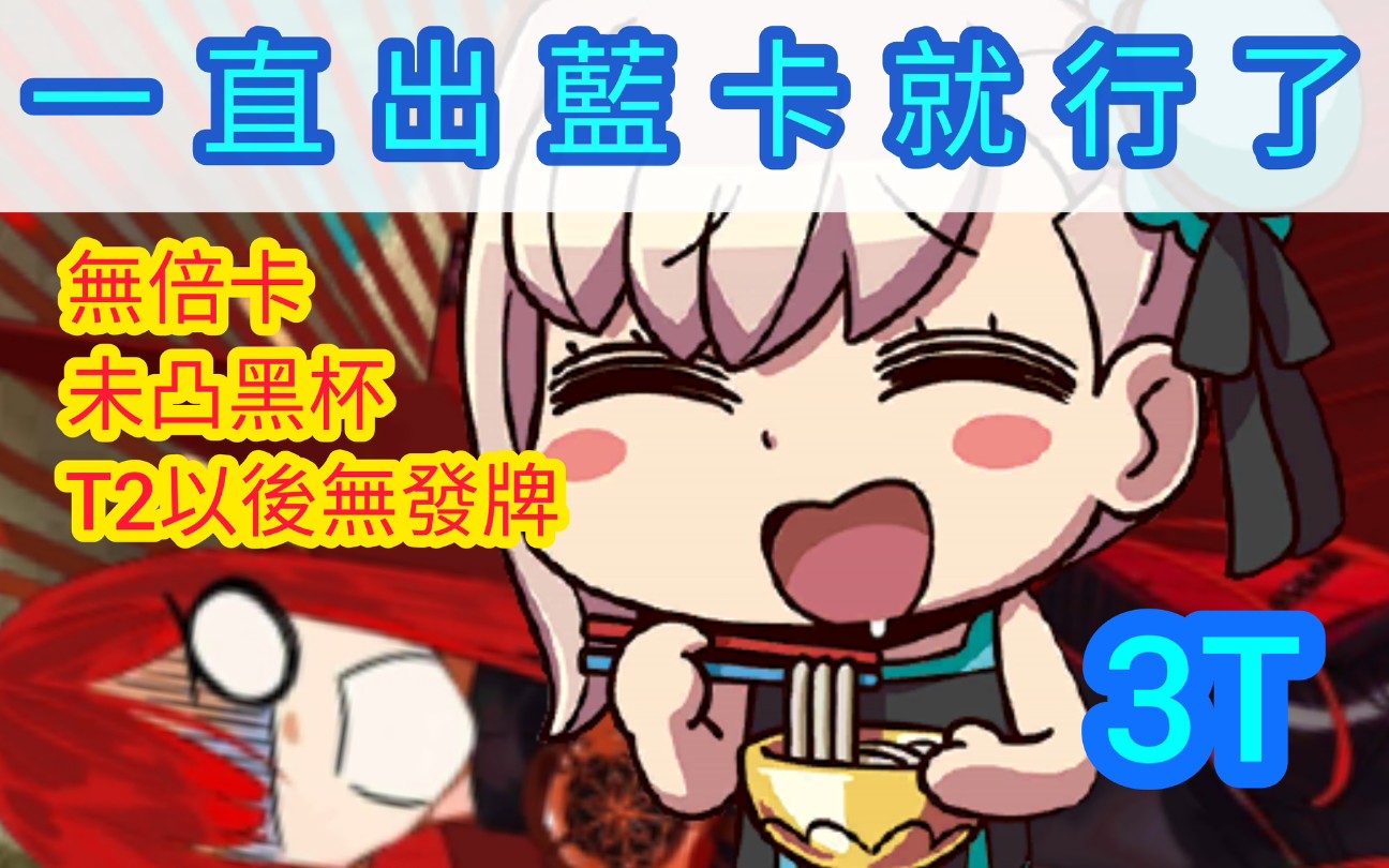 【FGO】国服 邪马台高难 泳装武藏 3T 无倍卡 未凸黑杯 第二回合以后无发牌 展现蓝卡时代的威能(BY 群友 古橘)哔哩哔哩bilibili