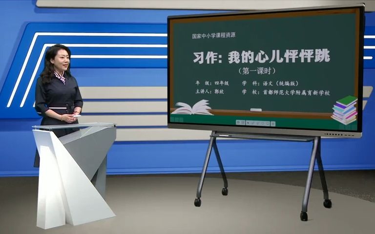 [图]《习作：我的心儿怦怦跳》-郭欣-智慧平台-有PPT 51备课 部编版小学语文 省级公开课 优质课 精品课 名师课堂 示范课 磨课 千课万人 微课 同课异构