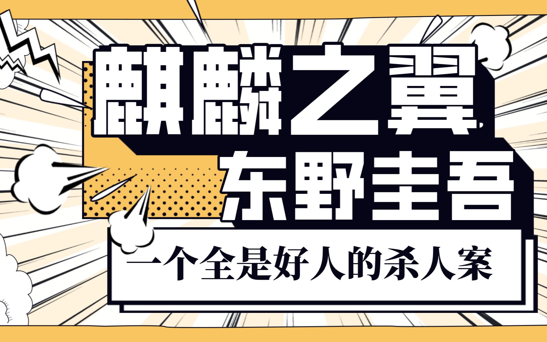 【睡前故事】东野圭吾《麒麟之翼》这故事看的我开车都不敢抢红灯了哔哩哔哩bilibili