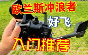 Download Video: 有手就能飞 后备箱神机 耐摔自平衡 入门级新手飞机 欧兰斯新款冲浪者600 四通道滑翔机航模 开箱测评  RC固定翼遥控飞机