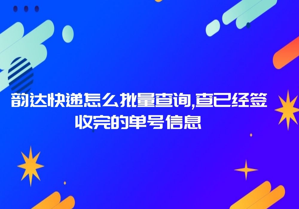 如何查韵达物流快递信息（如何查韵达物流快递信息记录） 怎样
查韵达物流快递信息（怎样
查韵达物流快递信息记录


）《如何查韵达快递物流信息》 物流快递