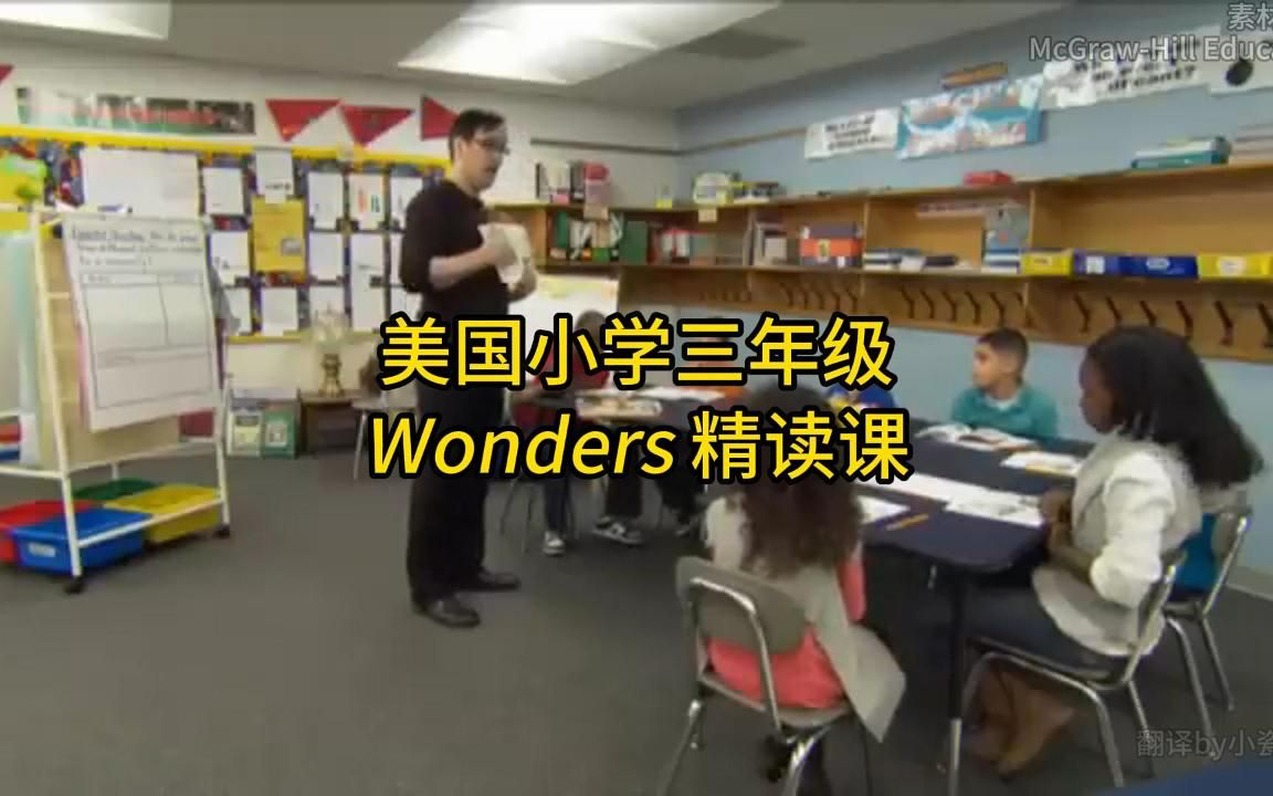 [图]美国小学三年级精读课，用的是Wonders教材，老师是儿童读写专家~