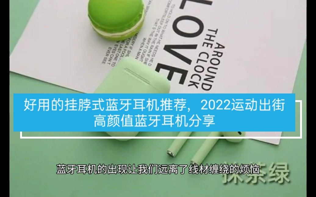 好用的挂脖式蓝牙耳机推荐,2022运动出街高颜值蓝牙耳机分享哔哩哔哩bilibili