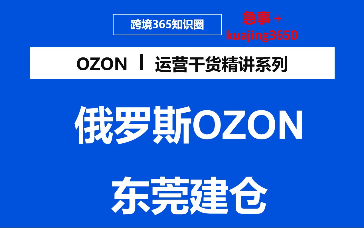 OZON平台FBP模式即将上线,仓库位于东莞哔哩哔哩bilibili