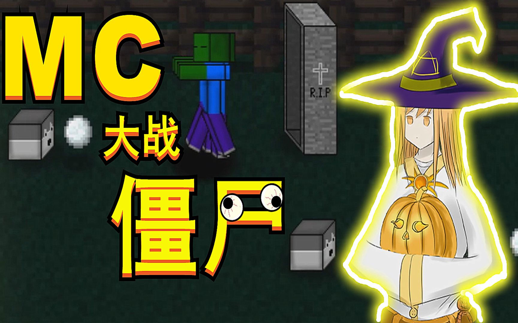 mc大战僵尸!这个僵尸不讲武德!_哔哩哔哩_bilibili