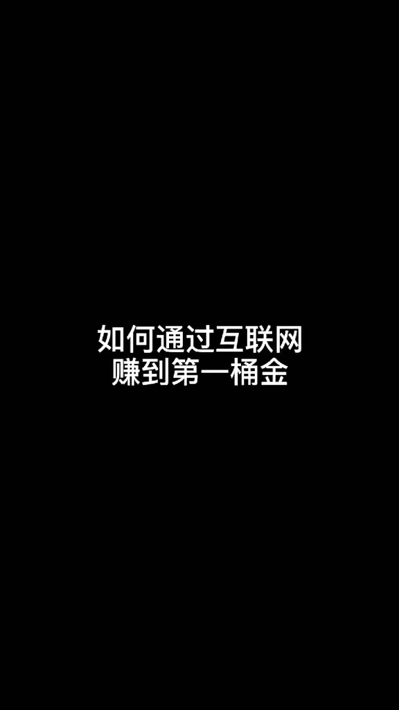 互联网项目的本质 流量 产品 转化模式#哔哩哔哩bilibili