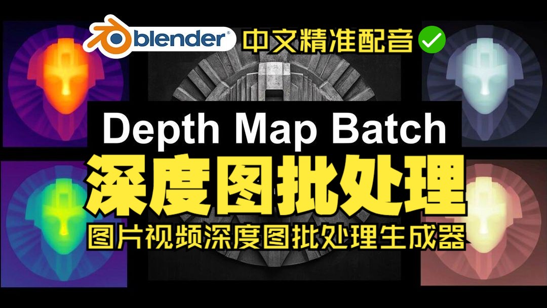 批量深度图!blender插件中文 Depth Map Batch 2.08 图像图片视频深度图批处理生成器哔哩哔哩bilibili