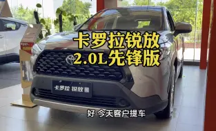 Download Video: 全能家用SUV 丰田卡罗拉锐放 2.0动力强油耗低