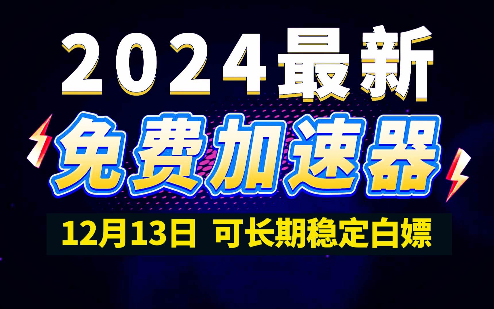 12月13日最新加速器推荐,2024最好用的免费游戏加速器下载!白嫖雷神加速器、AK加速器、UU加速器、NN加速器、迅游加速器等加速器主播口令兑换码...