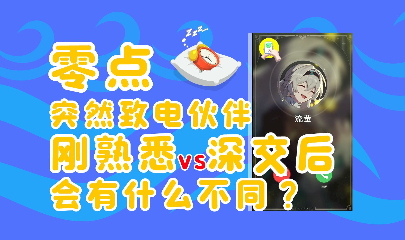 凌晨零点打电话给伙伴,她们什么反应?【崩铁创意不妙屋】手机游戏热门视频