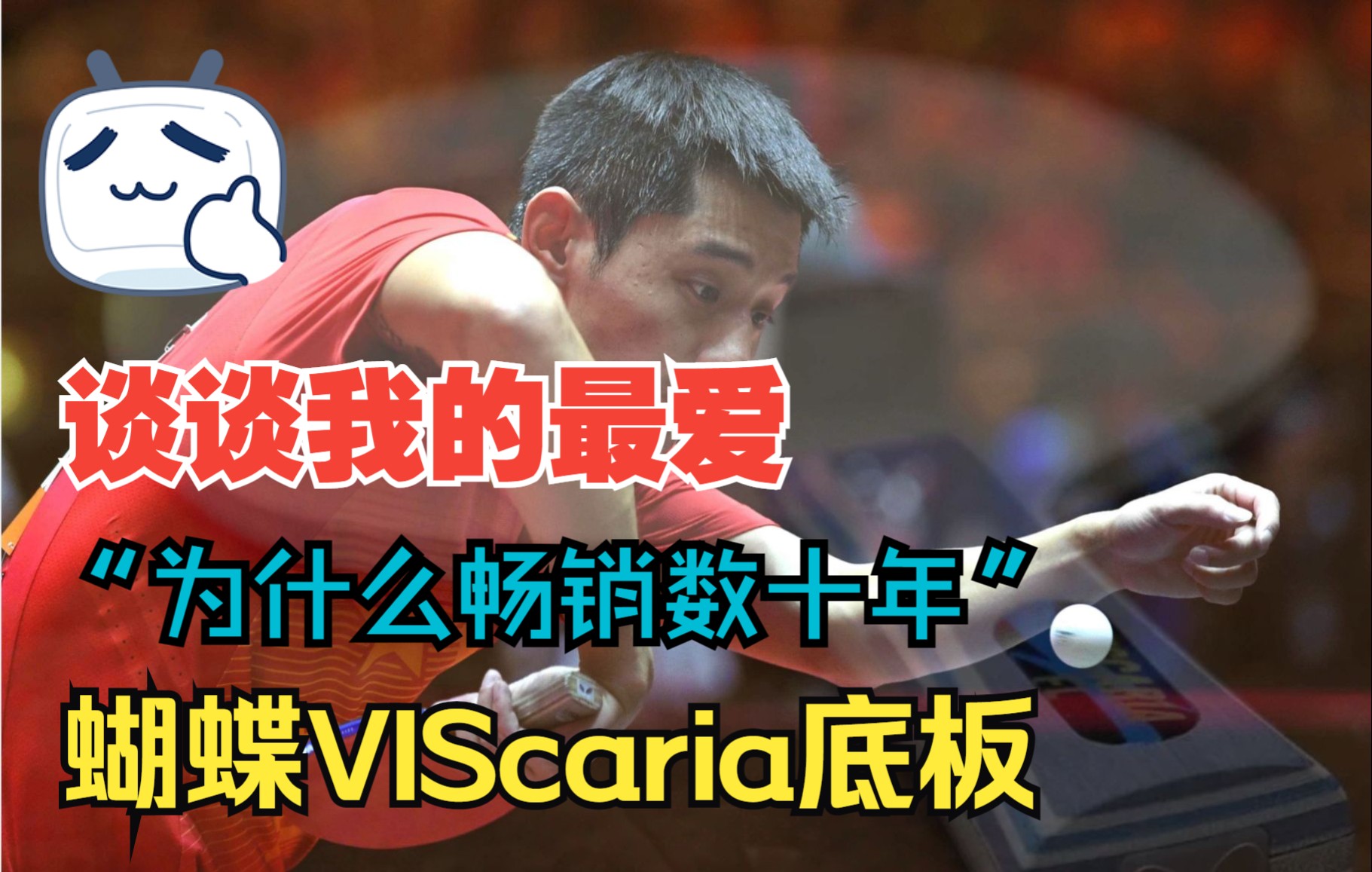 【球谈】谈谈我的最爱蝴蝶viscaria底板及对器材理解(蝴蝶维斯卡利亚vis底板)哔哩哔哩bilibili