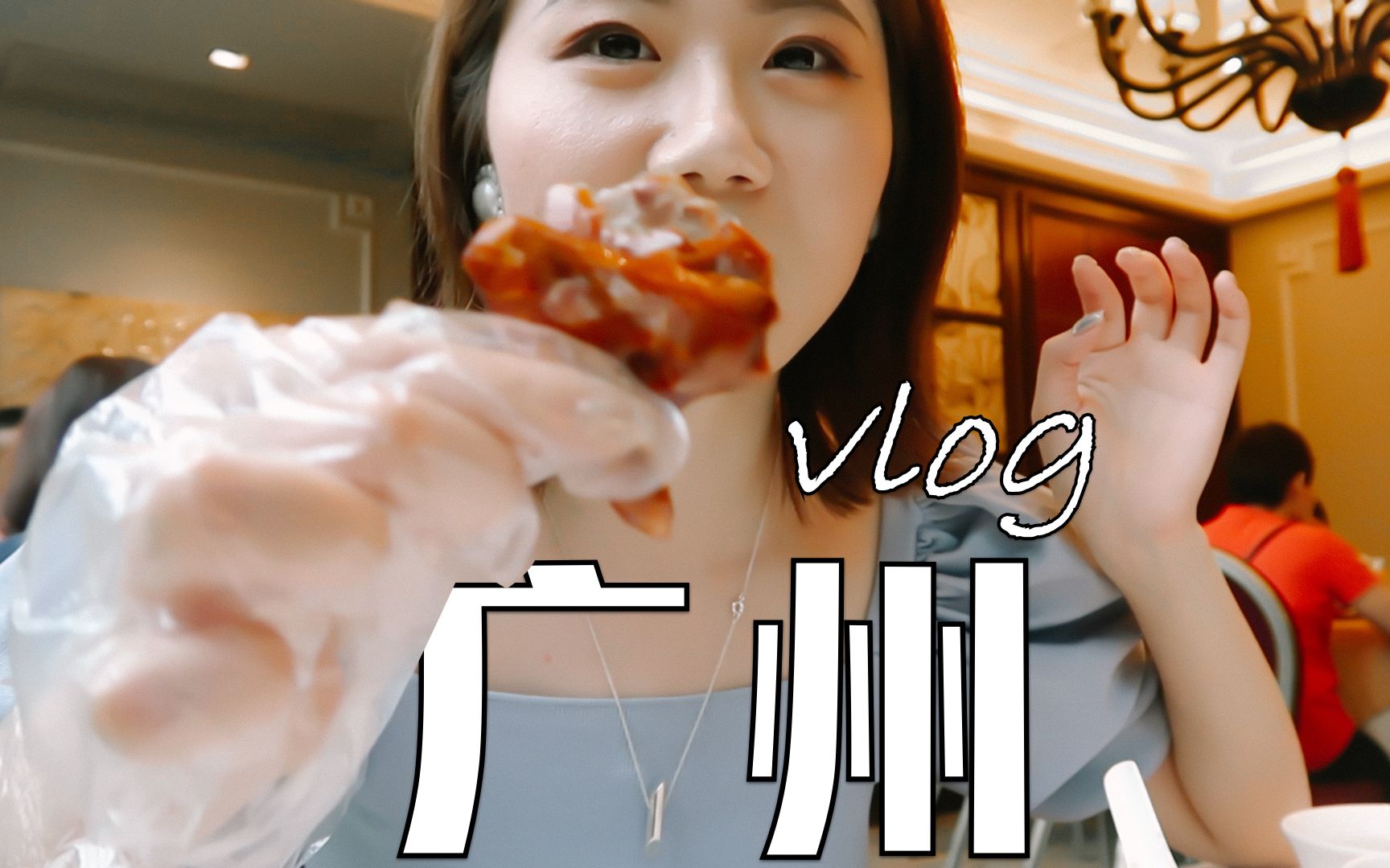 生活vlog | 跟大家分享我的海吃海喝广州行vlog~| 闺蜜逛街日常哔哩哔哩bilibili