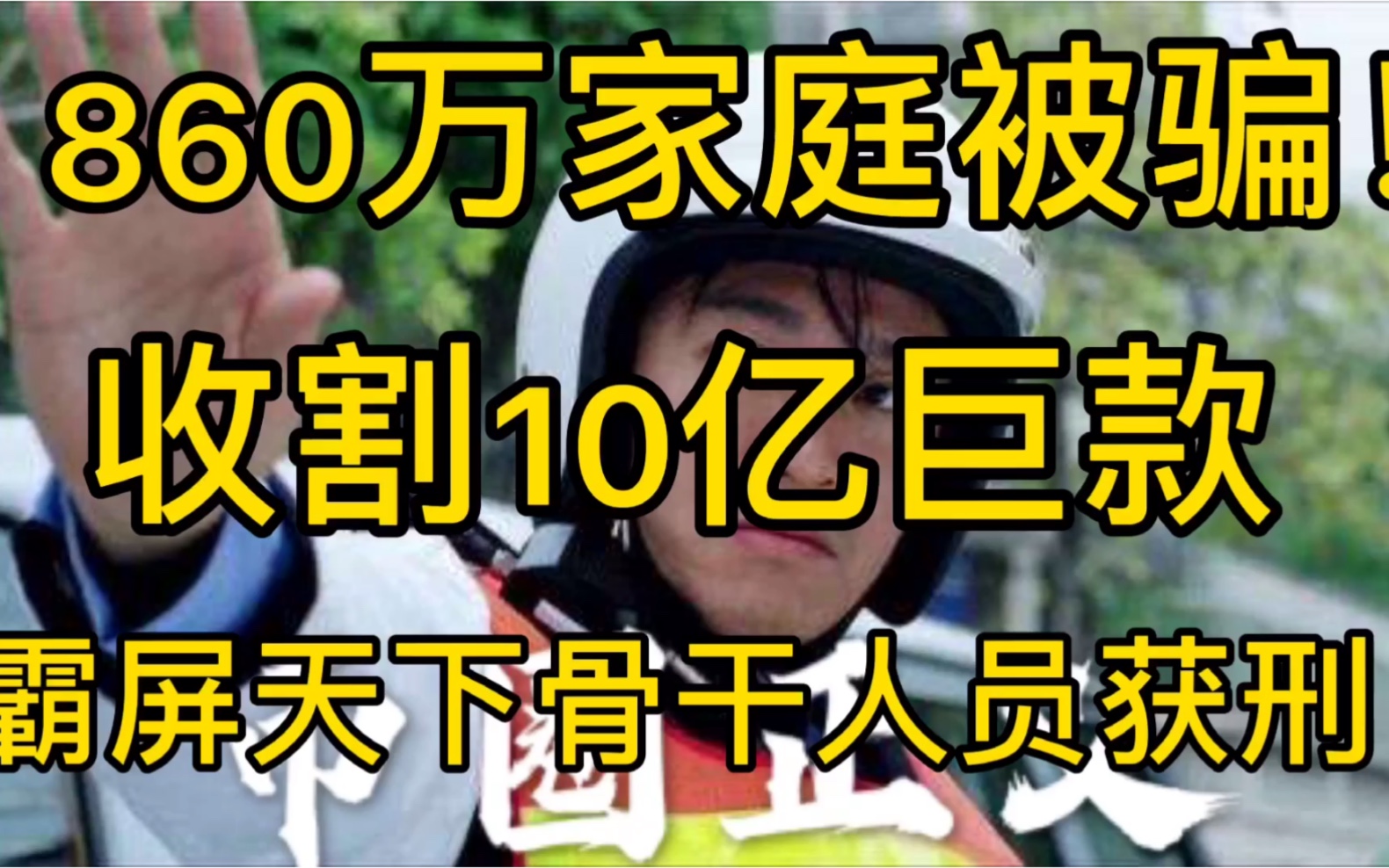 【曝光】摧害860万家庭的霸屏天下,骨干人员一个都不能少!哔哩哔哩bilibili