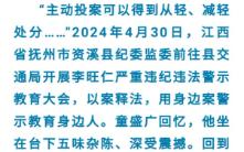 7月28日“廉洁抚州”微信公众号消息,江西资溪县交通运输质监站原站长童盛广涉嫌严重违纪违法,因携款主动投案的情节,给予其宽大处理,童广盛重返...