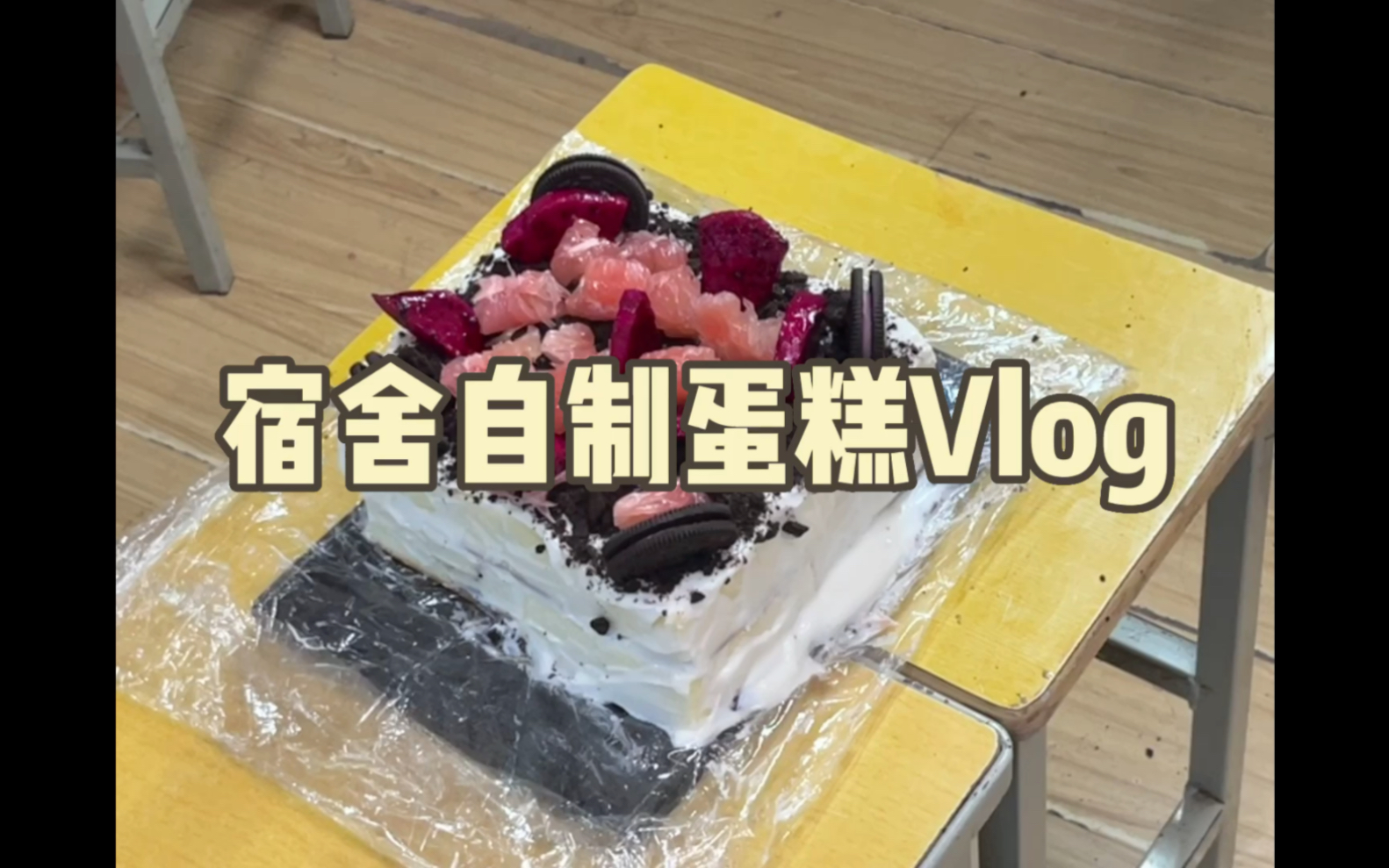 郑大vlog|封寝期间为室友自制生日蛋糕|简易蛋糕制作教程哔哩哔哩bilibili