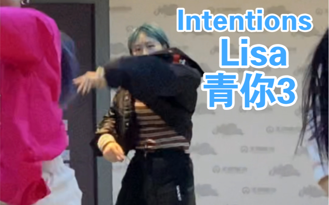 [图]Lisa青你3导师秀翻跳 大家跳情人我跳Intentions【正面+镜面】