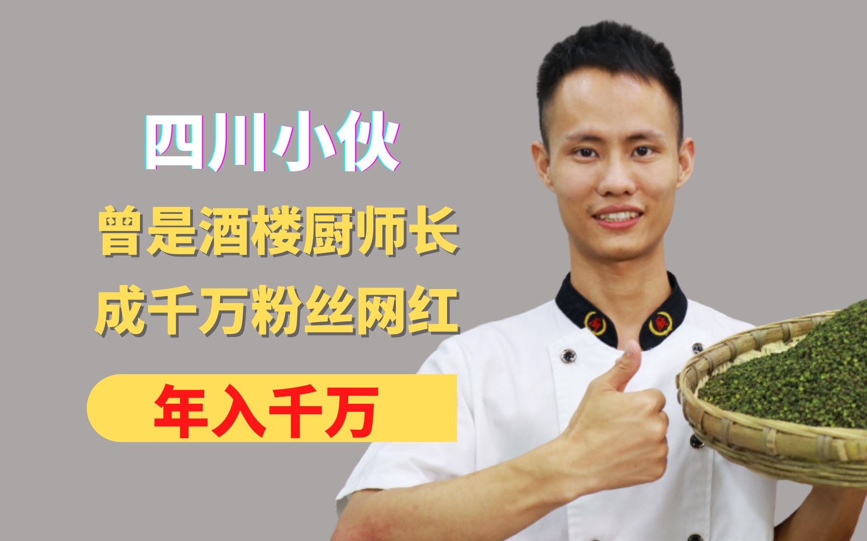 四川小伙,曾是酒楼厨师长,月薪1万5,现走红网络,年入千万