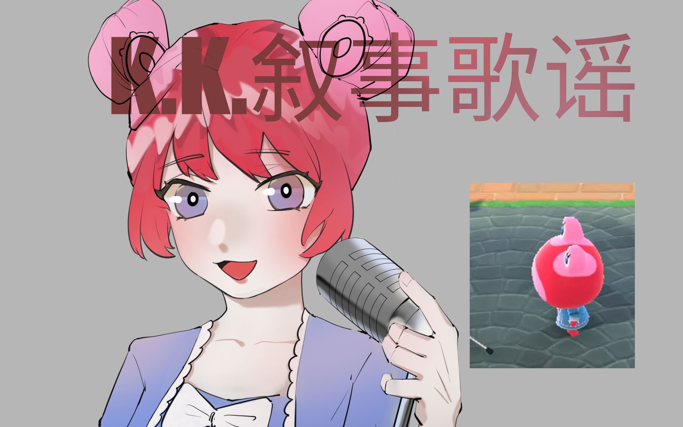 动森偶像剪刀的kk叙事歌谣ω