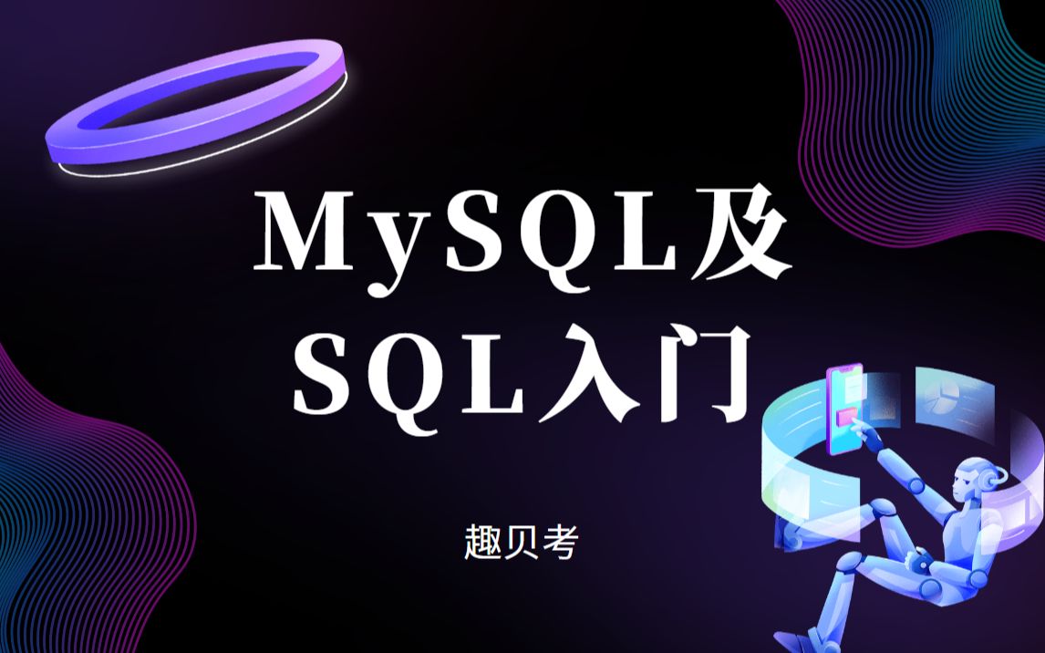 MySQL及SQL入门哔哩哔哩bilibili