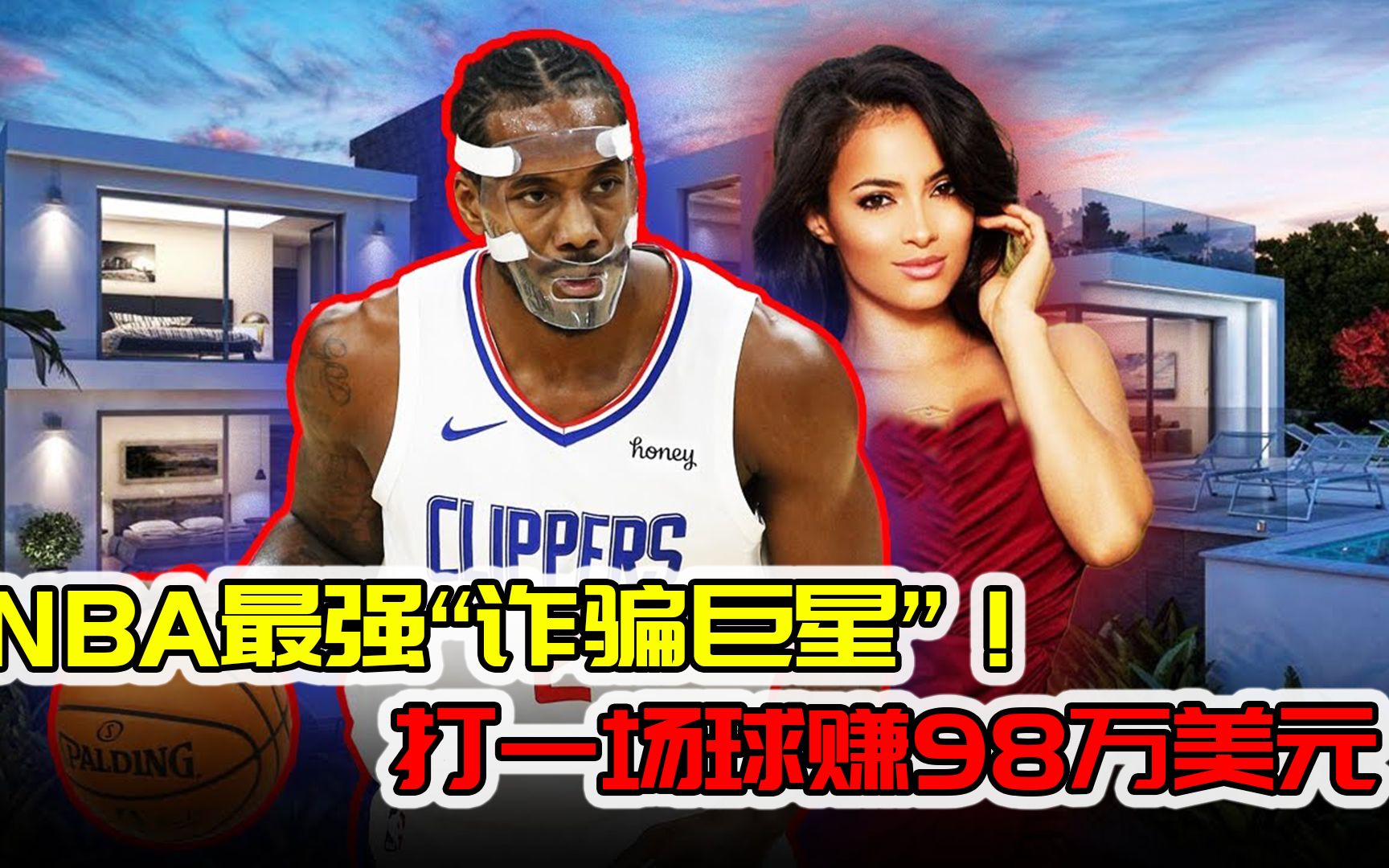 [图]NBA最强“诈骗巨星”！打一场球赚98万美元