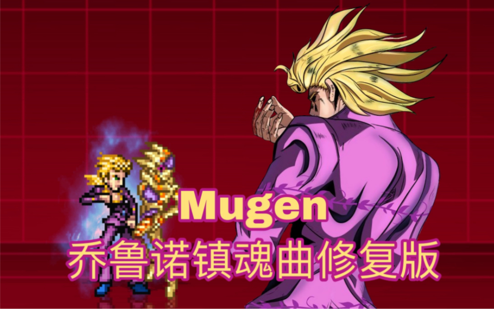 [图]【MUGEN】乔鲁诺镇魂曲修复版